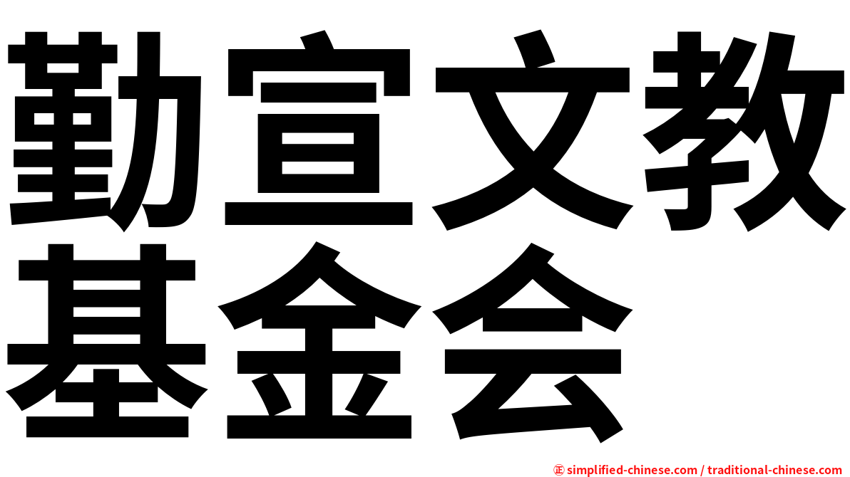 勤宣文教基金会