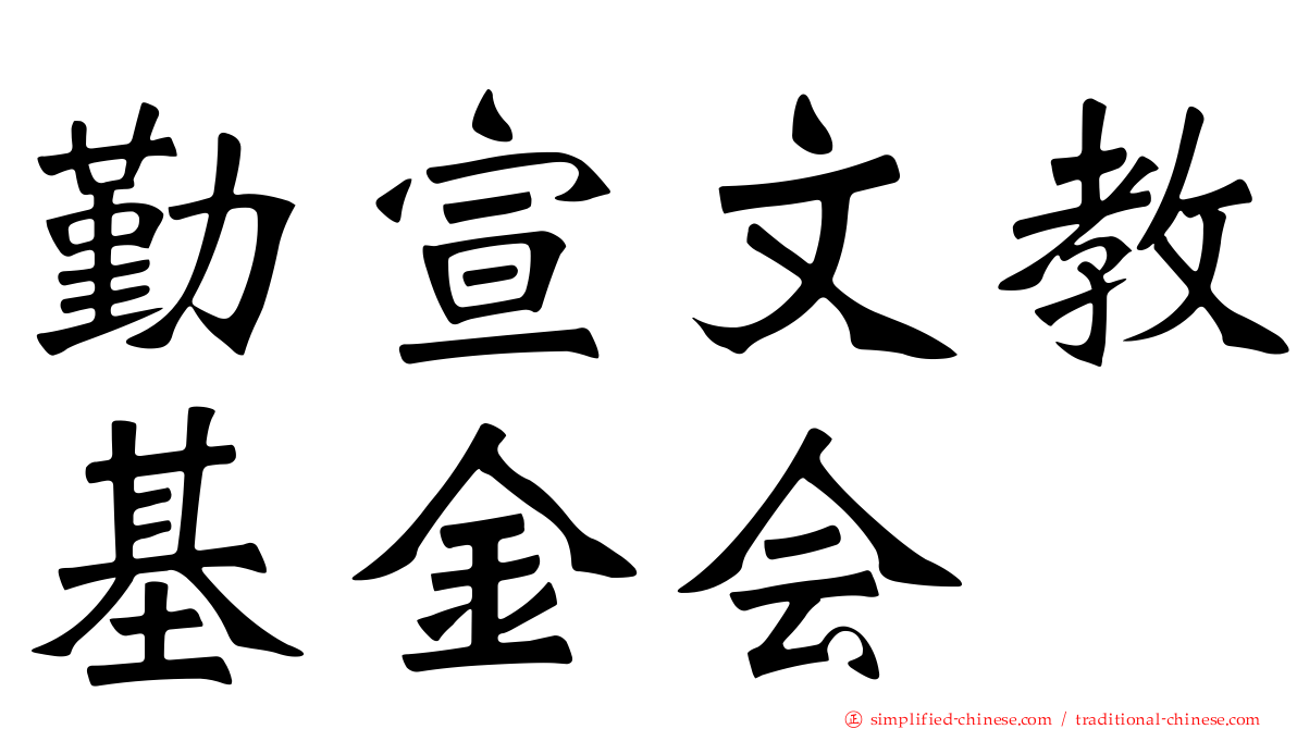 勤宣文教基金会