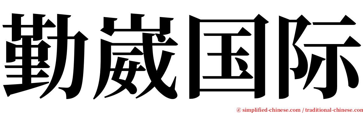 勤崴国际 serif font