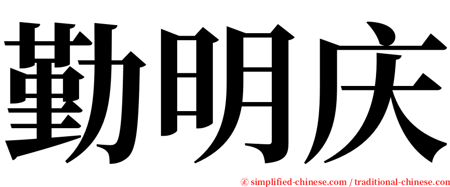 勤明庆 serif font