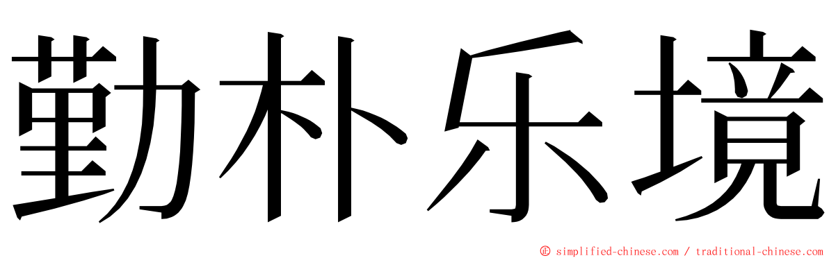 勤朴乐境 ming font