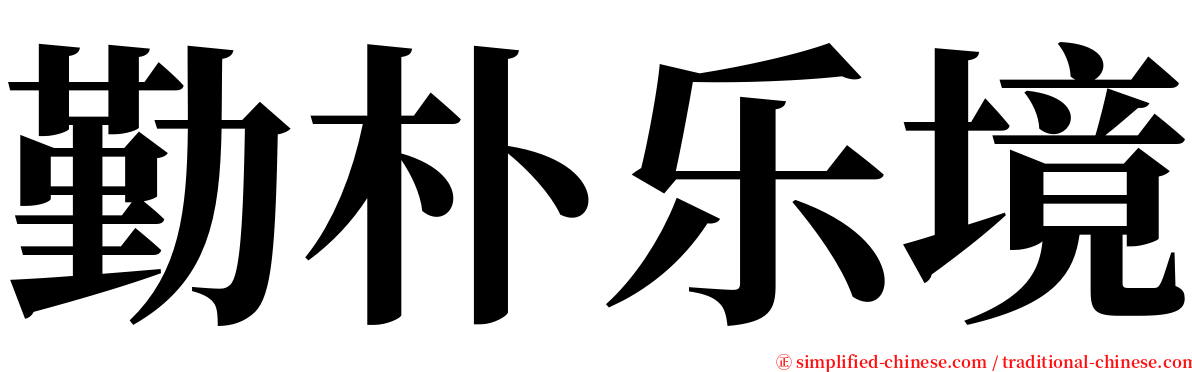 勤朴乐境 serif font