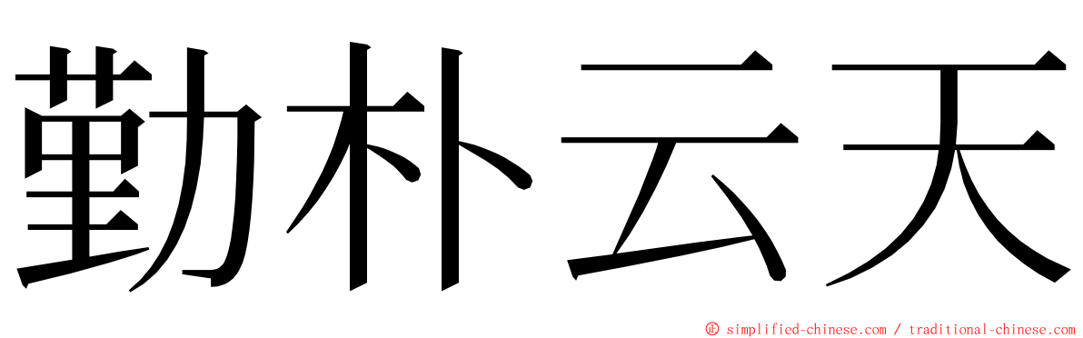 勤朴云天 ming font