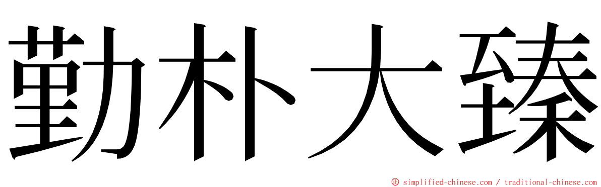 勤朴大臻 ming font