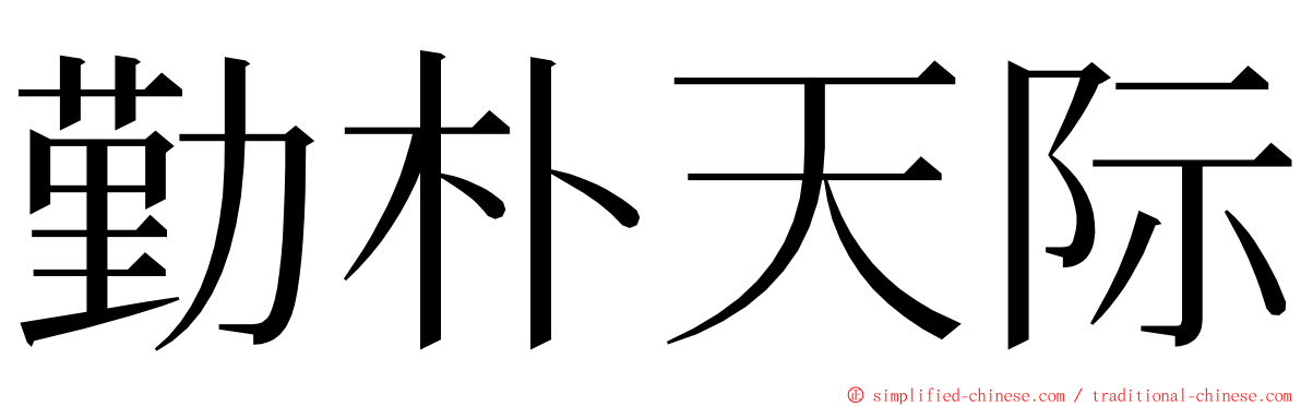 勤朴天际 ming font