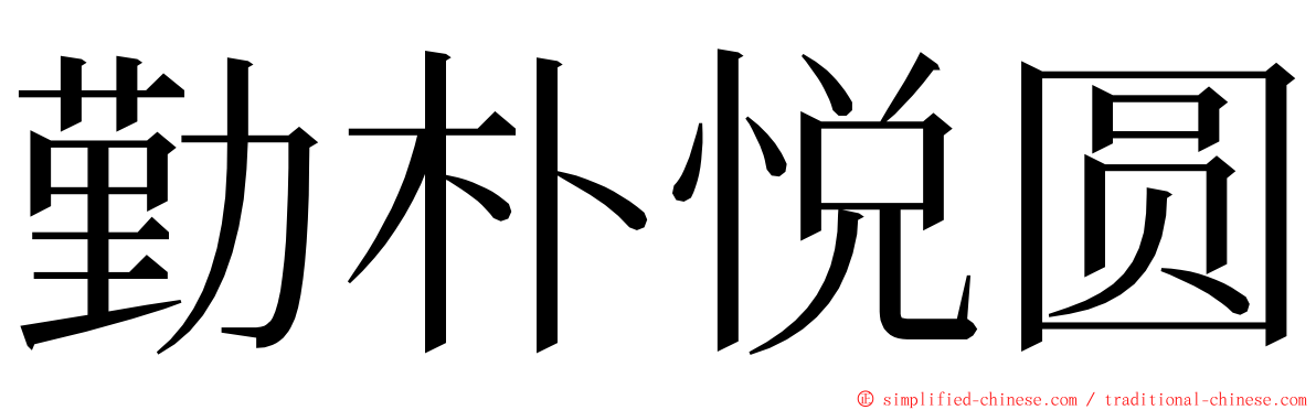 勤朴悦圆 ming font