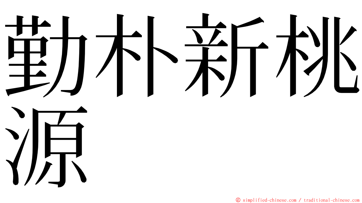 勤朴新桃源 ming font