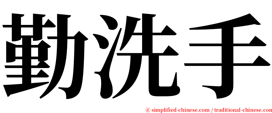 勤洗手 serif font