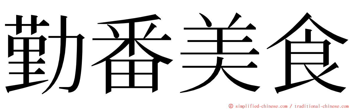 勤番美食 ming font