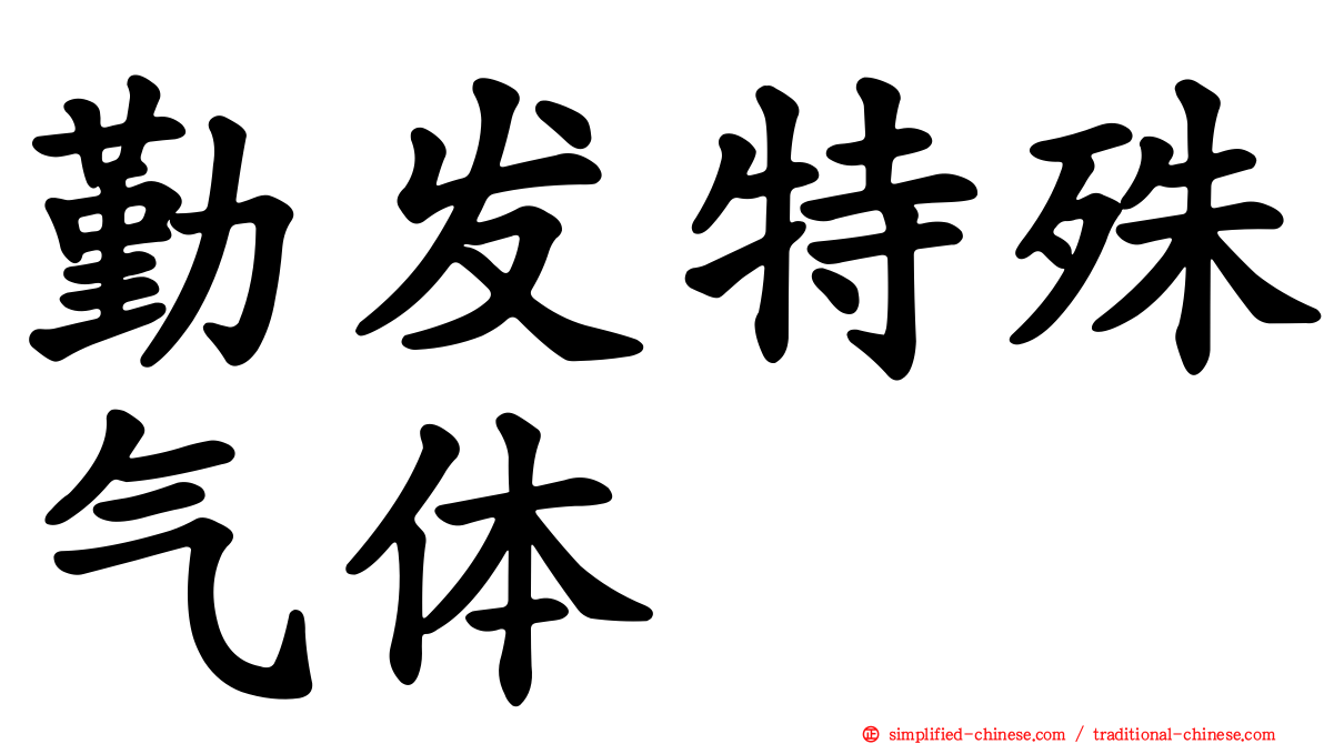 勤发特殊气体