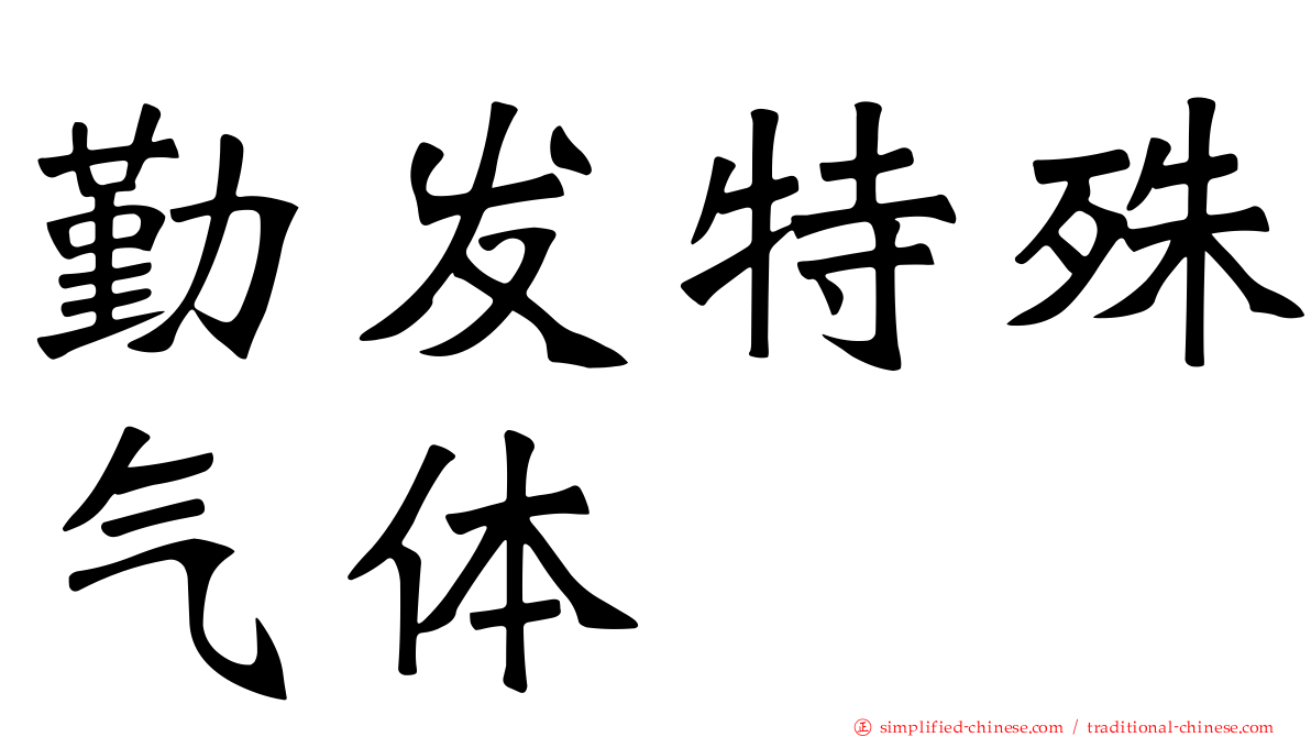 勤发特殊气体