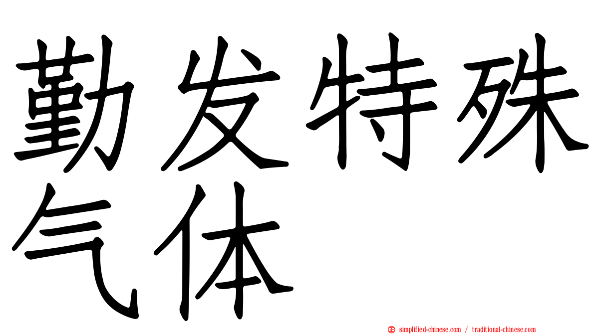 勤发特殊气体