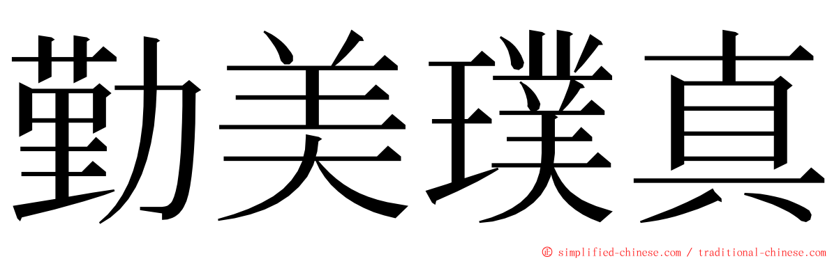 勤美璞真 ming font