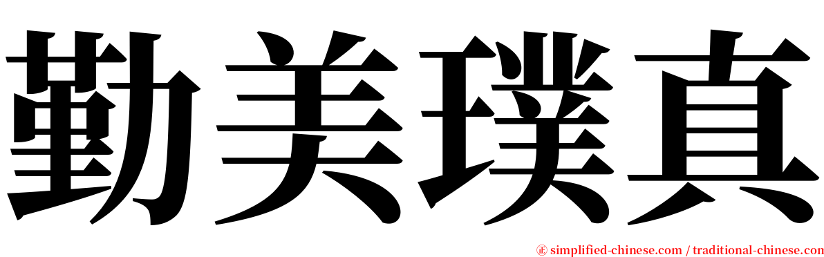 勤美璞真 serif font