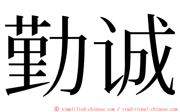 勤诚 ming font