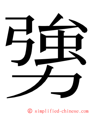 勥 ming font