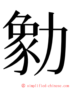 勨 ming font