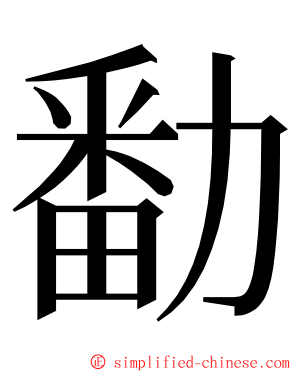 勫 ming font