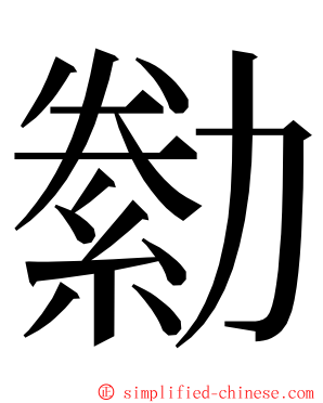 勬 ming font