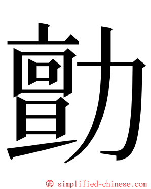 勯 ming font