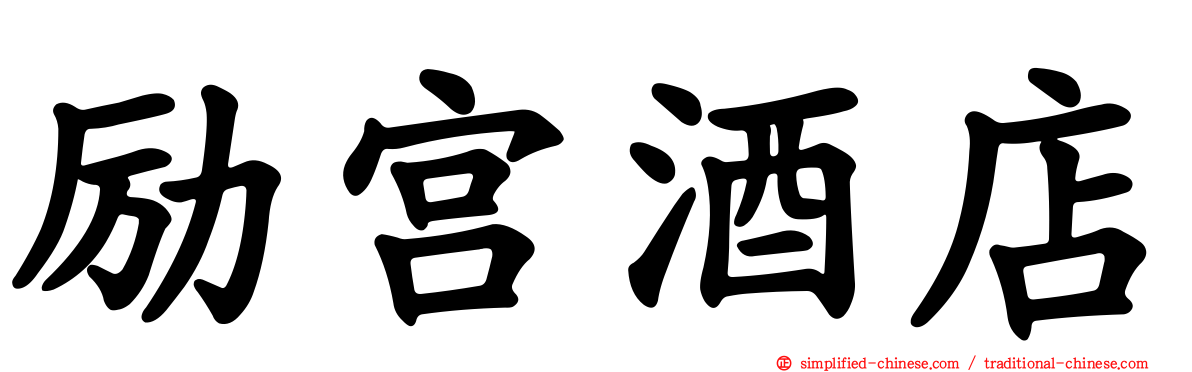 励宫酒店