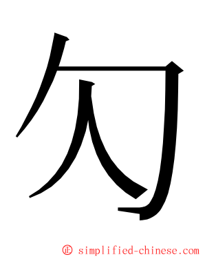 勽 ming font