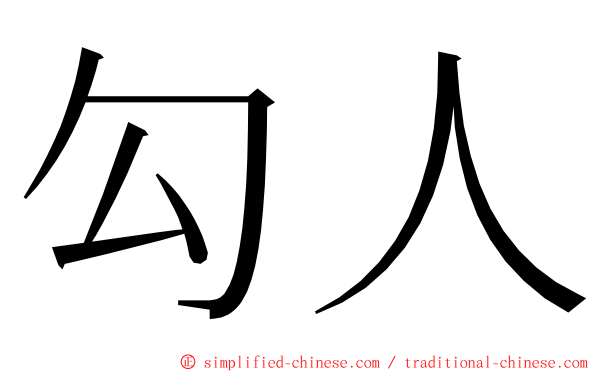 勾人 ming font