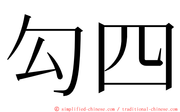 勾四 ming font