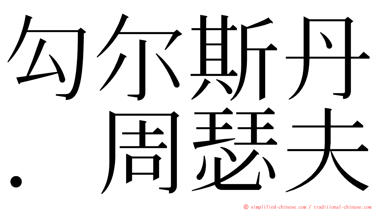 勾尔斯丹．周瑟夫 ming font