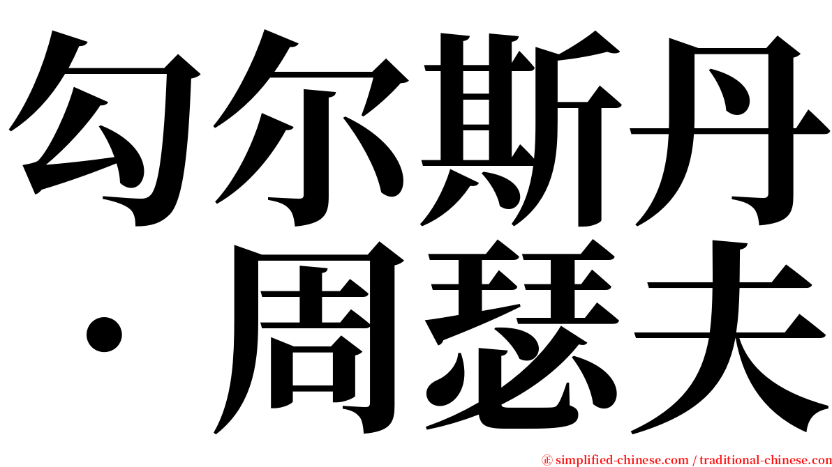 勾尔斯丹．周瑟夫 serif font