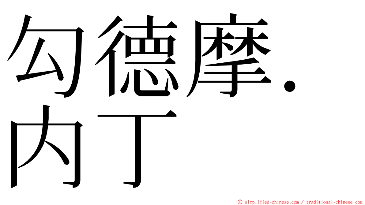 勾德摩．内丁 ming font