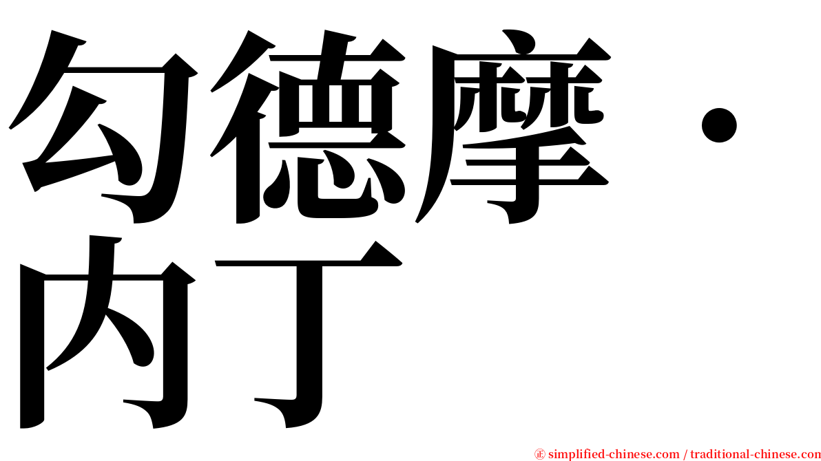 勾德摩．内丁 serif font