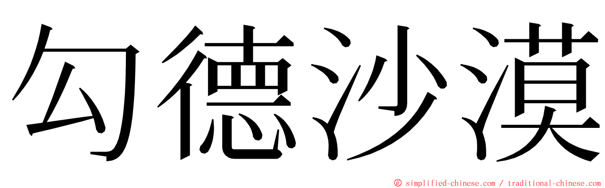 勾德沙漠 ming font