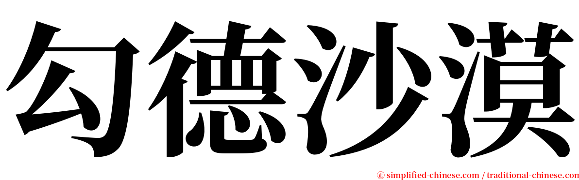 勾德沙漠 serif font