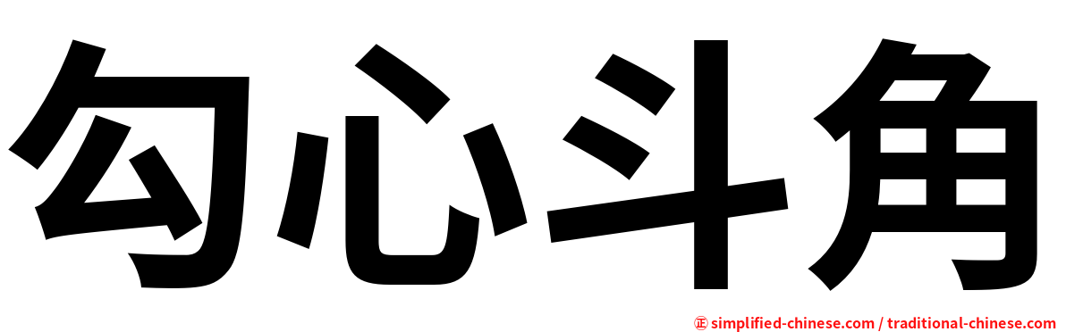 勾心斗角