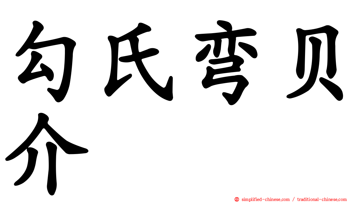 勾氏弯贝介