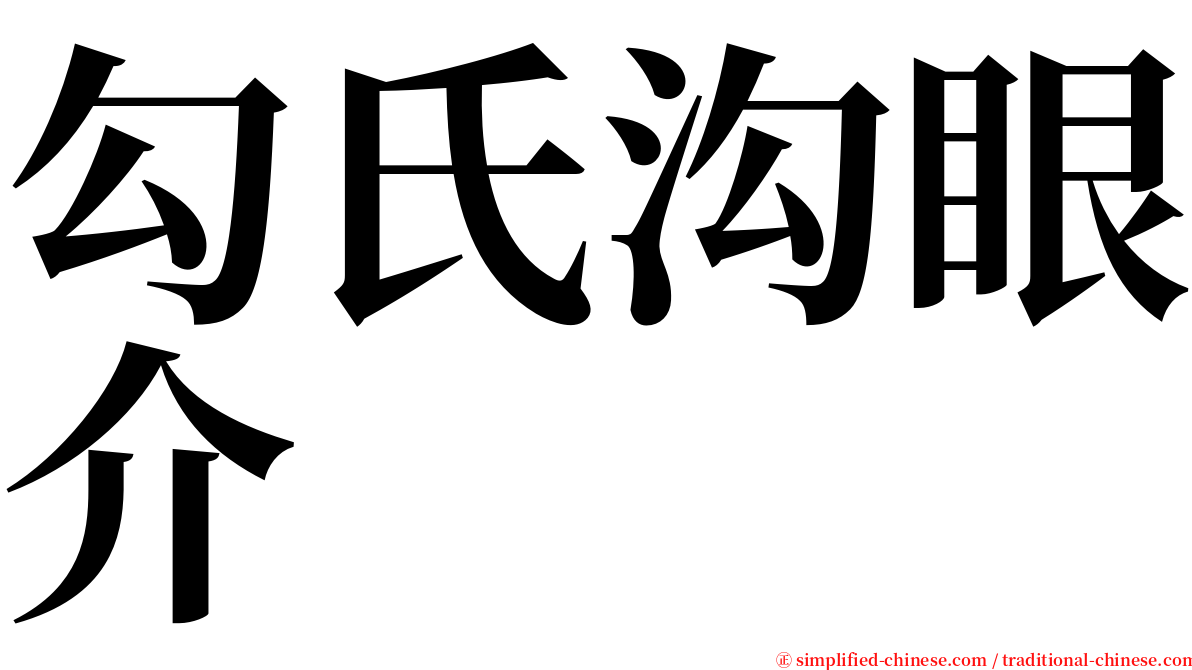 勾氏沟眼介 serif font