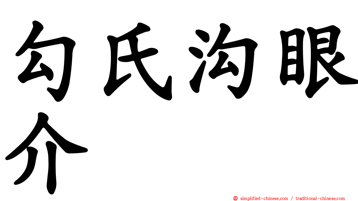 勾氏沟眼介