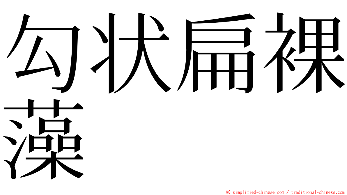 勾状扁裸藻 ming font