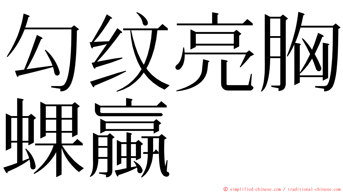 勾纹亮胸蜾蠃 ming font