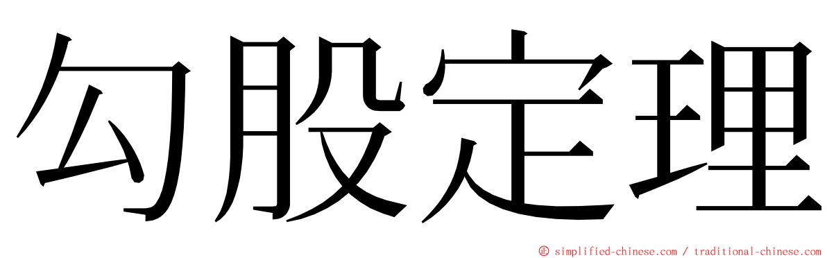 勾股定理 ming font