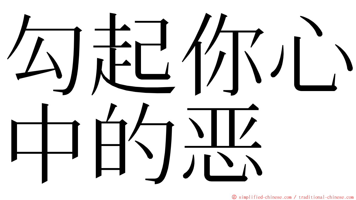 勾起你心中的恶 ming font