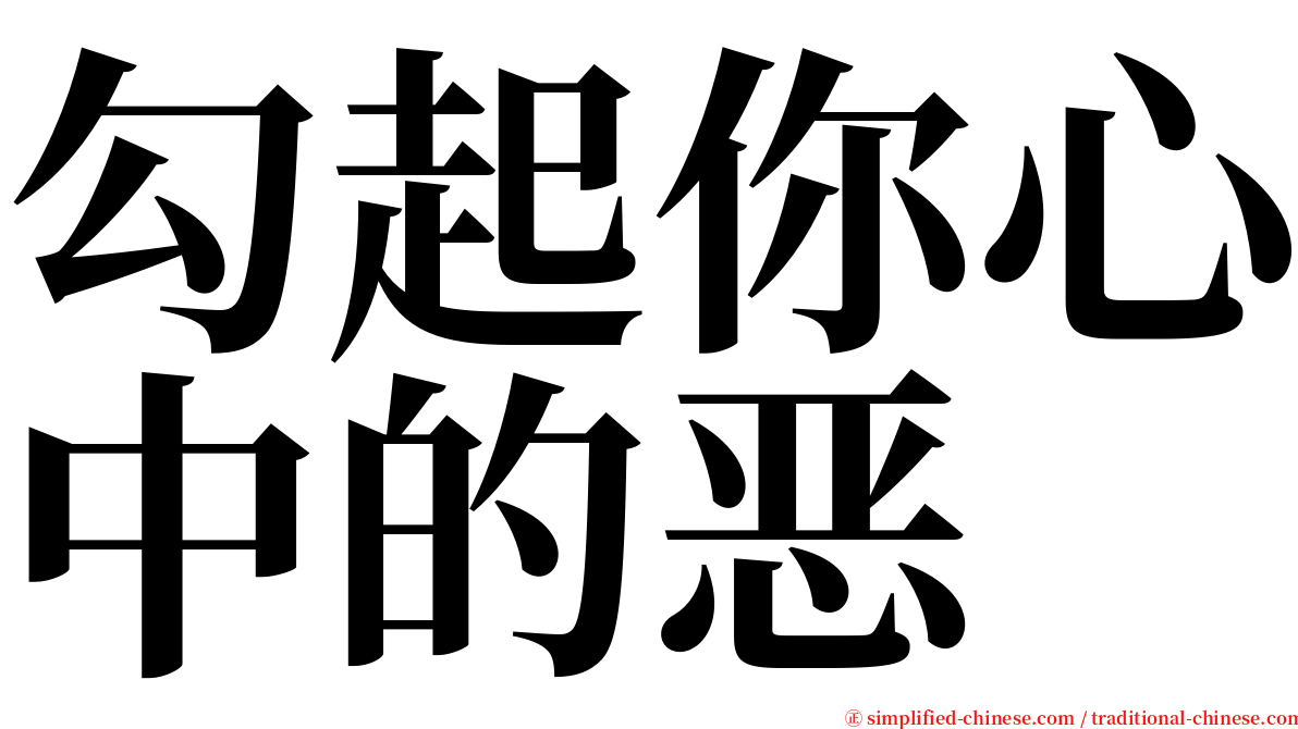 勾起你心中的恶 serif font