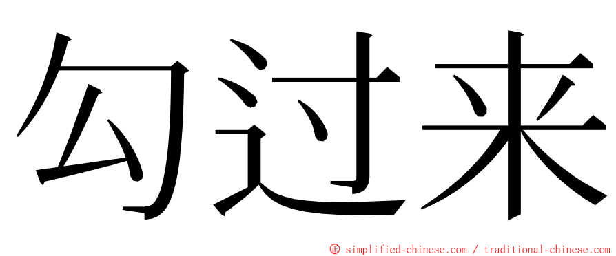 勾过来 ming font