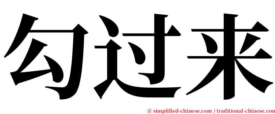 勾过来 serif font