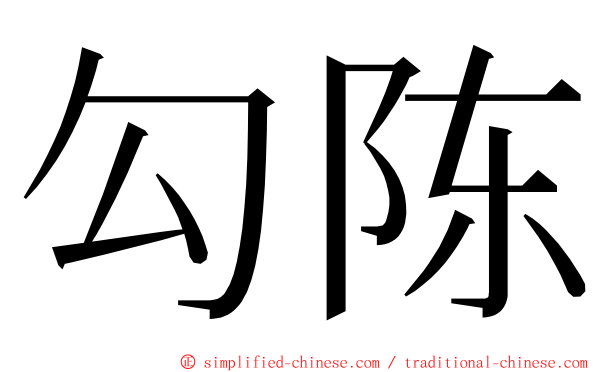 勾陈 ming font