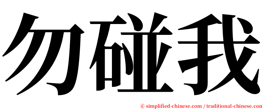 勿碰我 serif font