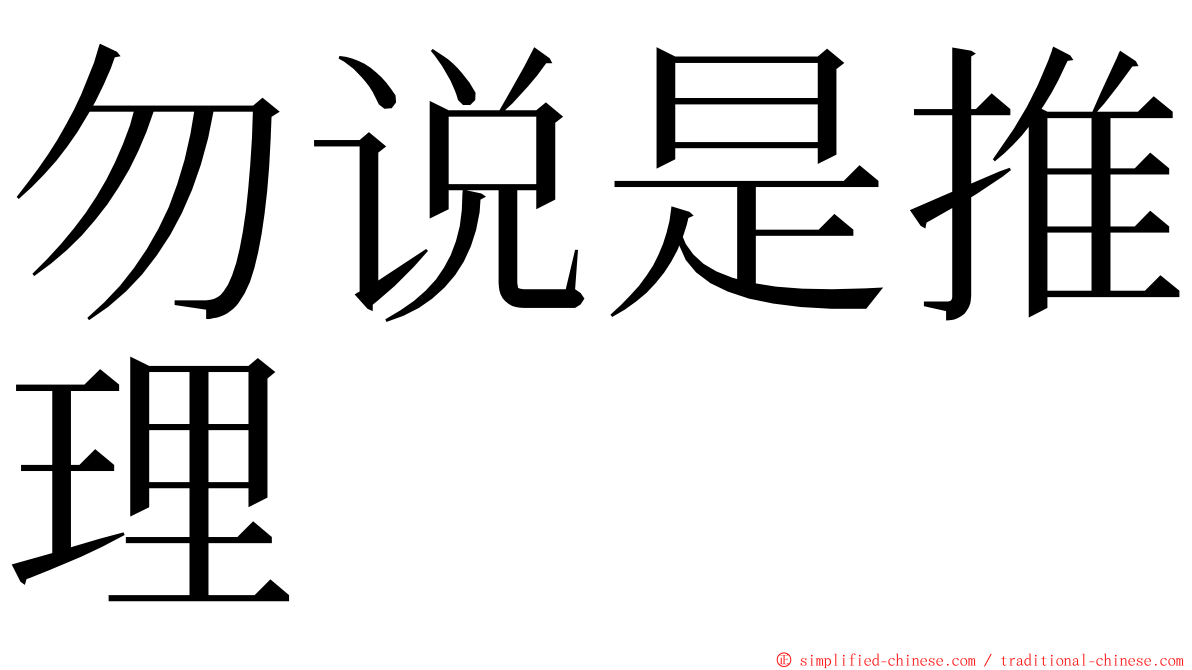 勿说是推理 ming font