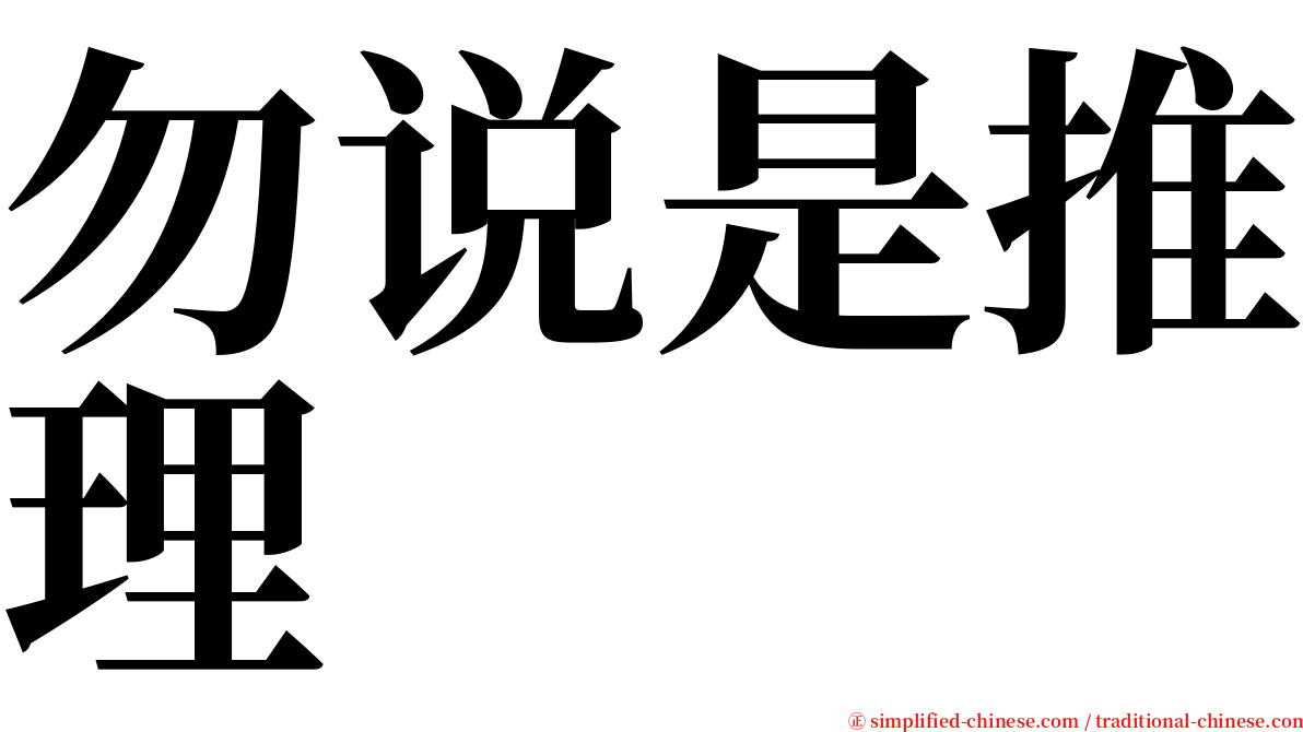 勿说是推理 serif font