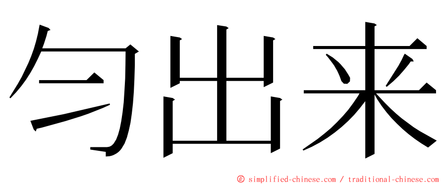 匀出来 ming font